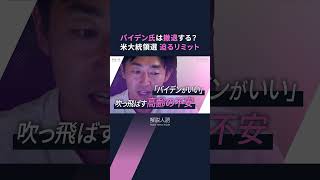 【解説人語】バイデン氏は撤退する？　米大統領選、民主党に迫るリミット