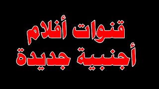تردد قوي جديد لقنوات جديدة افلام مسلسلات عروض مصارعة حرة على النايل سات افضل موفيز