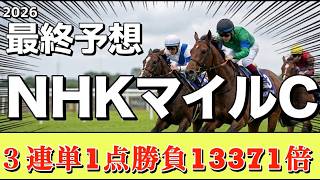 🎯【最終予想】NHKマイルC2026 ｜3連単1点勝負は13000倍‼️