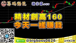 【大戶羅盤籌碼動能】 #謝宗霖1110，精材創高160 今天一樣賺錢 (圖)