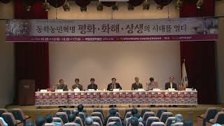 동학농민혁명 120주년기념 국제학술대회 [7/12] 영상 섬네일