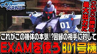 「EXAMシステム」をついに発動！圧倒的な性能でジオン軍のイフリート改と戦う！【機動戦士ガンダムサイドストーリーズ　ブルーデスティニー編＃3/ゆっくり実況プレイ】