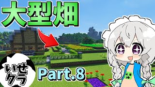【マインクラフト】これで食糧難解決！大型の畑が完成！【ゆっくり実況】(いせクラ)