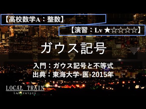 物理学科 【高校数学A：整数問題】入門：ガウス記号と不等式【演習】