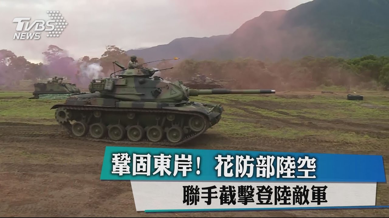 鞏固東岸! 花防部陸空聯手截擊登陸敵軍