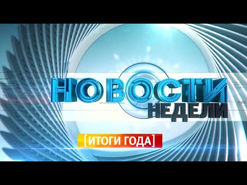 29.12.2019 НОВОСТИ НЕДЕЛИ видео