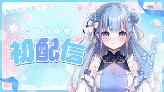 [Vtub] 碧依さくら 初配信