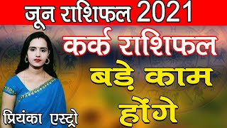 KARK Rashi - CANCER Predictions for JUNE - 2021 Rashifal | Monthly Horoscope | Priyanka Astro