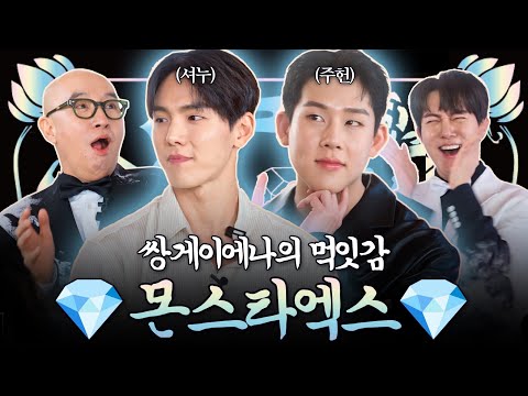 쌍으로 굴러들어 온 더티 섹시 쌍짐승 💎몬스타엑스 셔누&주헌💎 | 홍석천의 보석함 시즌3 EP.09