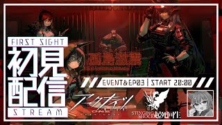 【 アークナイツ / 初心者 】 完全初見！新米ドクターが行くイベント＆３章！ #06【 #ネコネコ生放送 / Vtuber 】