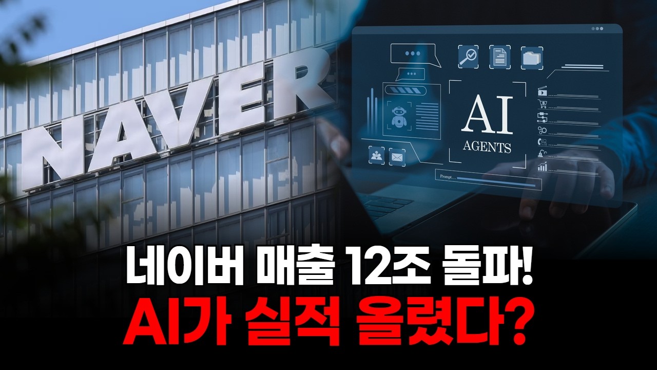 네이버 매출 12조 돌파! AI가 실적 올렸다?