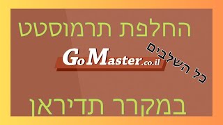 פרק #1  החלפת תרמוסטט במקרר תדיראן שלב אחר שלב מהתחלה ועד הסוף