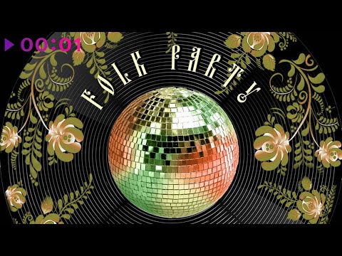 Балаган Лимитед - Folk party - Девочки, танцуем диско!