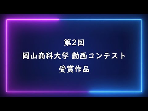 第2回OSU動画コンテスト受賞作品
