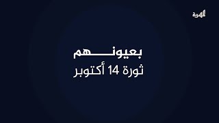 بعيونهم.. ثورة 14 أكتوبر | الشيخ محمد العبودي الحريزي - المهرة