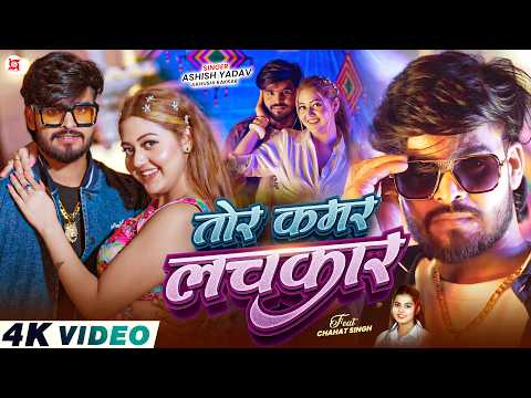 तोर कमर लचकार — watch video