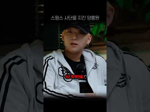 스윙스 사단을 지킨 양홍원