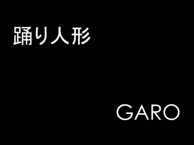 踊り人形 / ガロ