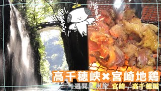 《九州旅−宮崎県高千穂編》高千穂峡と宮崎地鶏がヤバすぎて昇天した　GoToトラベル　-Japan trip to kyushu.(Takachiho,Miyazaki Prefecture)-