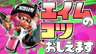 【スプラ２】脱初心者！Ｃ-が教えるエイム力を上げるコツ！- splatoon2  実況 -