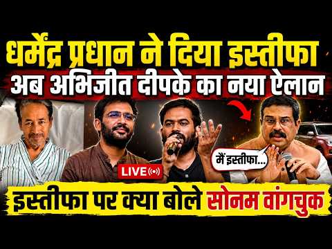 Dharmendra Pradhan ने दिया इस्तीफा, छात्रों की बड़ी जीत