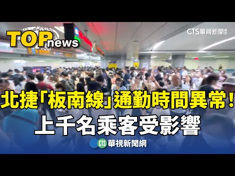 北捷「板南線」通勤時間異常！　上千名乘客受影響
