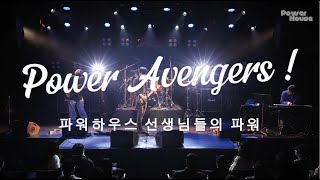 파워하우스 선생님들의 스쿨오브락 정기공연 무대!