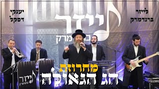 לייזר ברנדמרק מגיש: יענקי דסקל – מחרוזת חג הגאולה