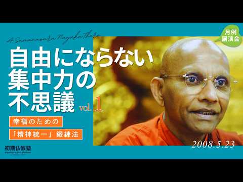 自由にならない集中力の不思議 ～幸福のための「精神統一」鍛練法～ 1