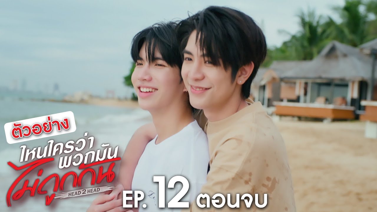 ตัวอย่าง ไหนใครว่าพวกมันไม่ถูกกัน Head 2 Head | EP.12 (ตอนจบ)