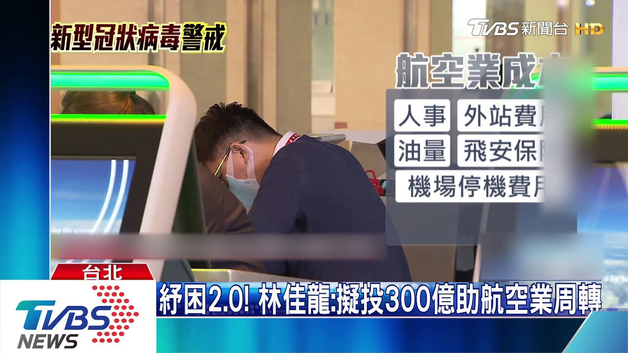 紓困2.0! 林佳龍:擬投300億助航空業周轉