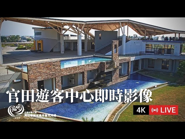 【Live】官田遊客中心即時影像｜西拉雅國家國家風景區即時影像