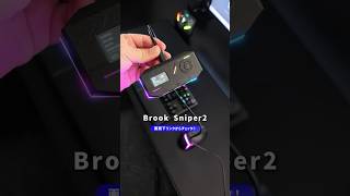 Brook Sniper2！PS5やNintendoSwitch2、タブレットでキーボードやマウスを使ってゲームプレイ可能にする凄いコンバーター！【Brook gaming】#shorts