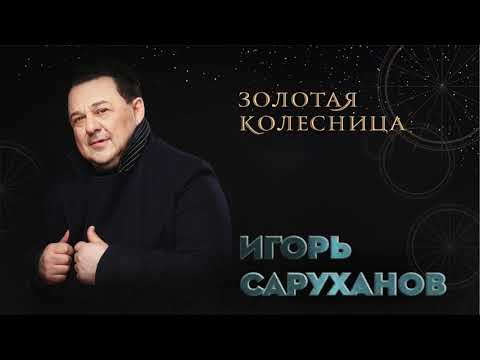 Игорь Саруханов - Золотая колесница. ПРЕМЬЕРА!