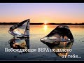 Вера недалеко от тебя 