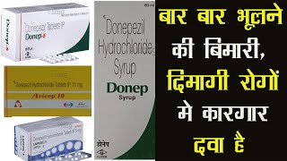 Donepezil Tablet Explained -बार बार भूलने की बिमारी,दिमागी को रोगों मे कारगार दवा है