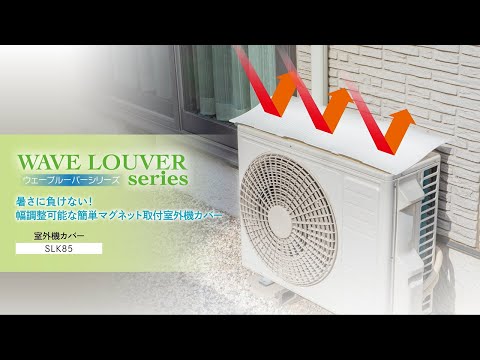 幅調整可能な簡単マグネット取付室外機カバー　SLK85