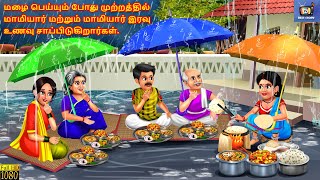 Maḻai peyyum pōtu muṟṟattil māmiyār maṟṟum māmiyār iravu uṇavu cāppiṭukiṟārkaḷ | Tamil Story | Tamil