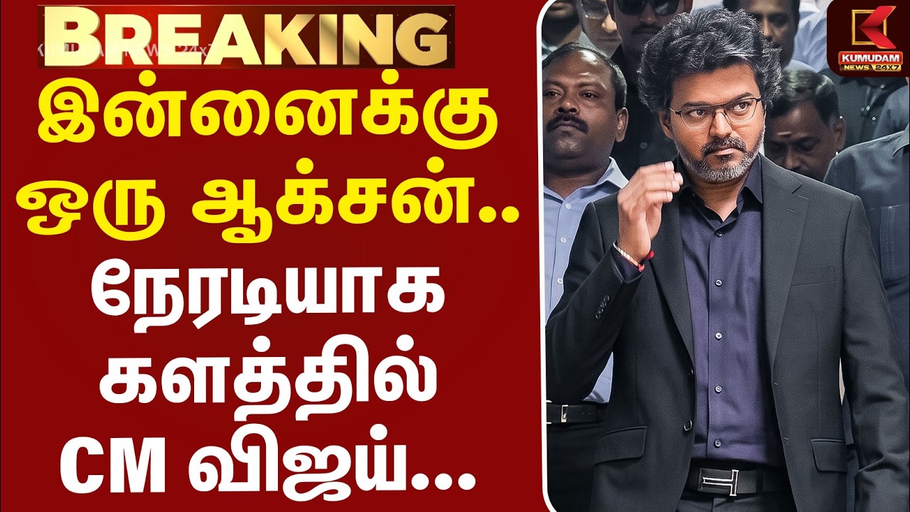 #BREAKING | CMVijay | TNEB | இன்னைக்கு ஒரு ஆக்சன் .. நேரடியாக களத்தில் இறங்கும் CM விஜய்...