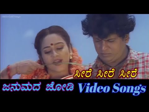 Seere Seere Seere - Janumada Jodi - ಜನುಮದ ಜೋಡಿ - Kannada Video Songs