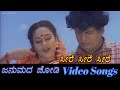Seere Seere Seere Janumada Jodi ಜನುಮದ ಜೋಡಿ Kannada Video Songs