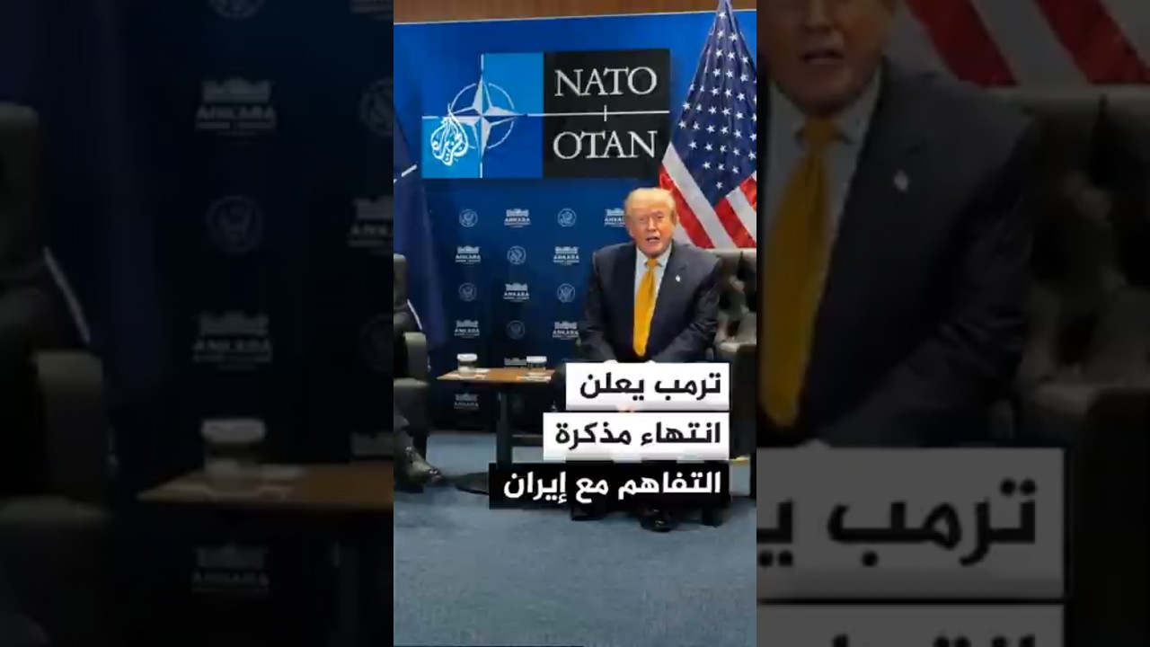 فيديو | ترمب يصعد ضد إيران وينتقد حلفاءه في النيتو
