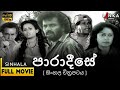 පාරාදීසේ සම්පූර්ණ සිංහල චිත්‍රපටය Paradi