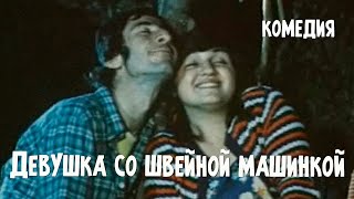 Девушка со швейной машинкой (1980)