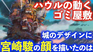 【ハウルの動く城】這い回る城が表現しているもの←千と千尋の神隠しと同じものを描いていた【岡田斗司夫FACTサイコパスおじさん切り抜き】