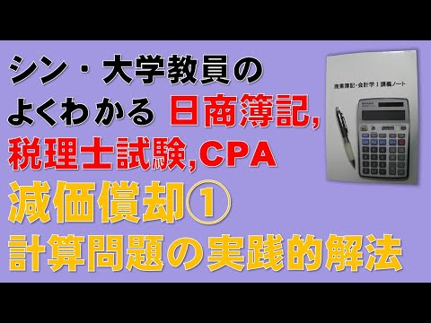 経済学科 【減価償却①　計算問題の実践的解答方法】簿記1級、簿記2級、税理士試験・簿記論、財務諸表論、公認会計士・財務会計論の合格する勉強方法