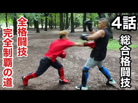 【異種格闘技】空手vs総合格闘技やってみた