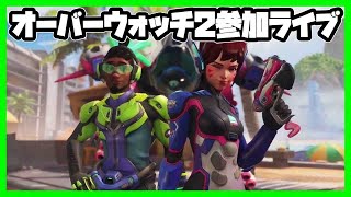 基本無料　オーバーウォッチ2 参加歓迎　初心者　#参加型#オーバーウォッチ2 #女性配信 