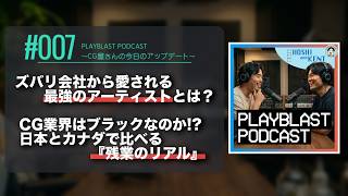 【#007】会社から愛される最強アーティストとは!? / CG業界はブラックなのか? 日本とカナダで比べる残業のリアル