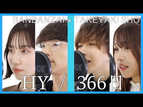 366日/HY 歌ってみた【タケヤキ翔×ばんばんざい】